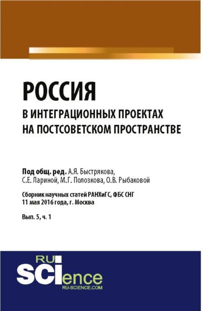 Россия в интеграционных проектах на постсоветском пространстве. (Бакалавриат, Магистратура). Сборник статей.