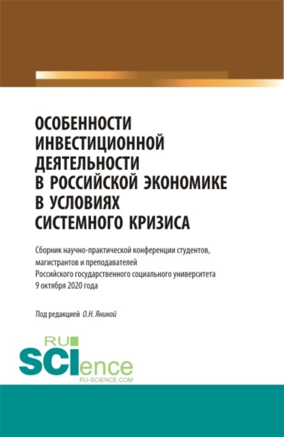 Особенности инвестиционной деятельности в российской экономике в условиях системного кризиса. (Бакалавриат, Магистратура, Специалитет). Сборник статей.