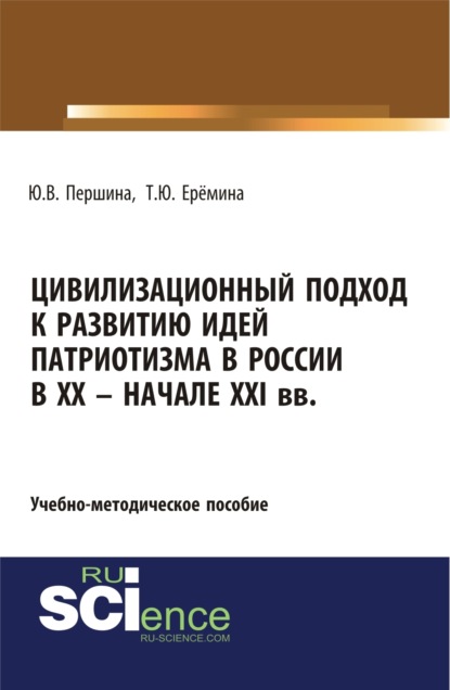 Цивилизационный подход к развитию идей патриотизма в России в XX - начале XXI. (Бакалавриат). Учебно-методическое пособие