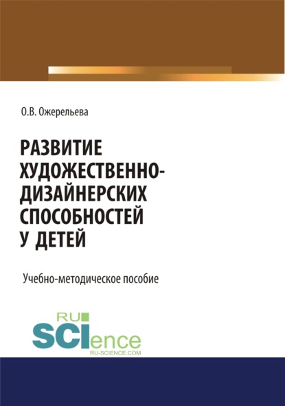 Развитие художественно-дизайнерских способностей у детей. (Аспирантура, Бакалавриат, Специалитет). Учебно-методическое пособие.