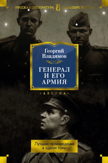 Обложка книги Генерал и его армия. Лучшие произведения в одном томе, Георгий Владимов