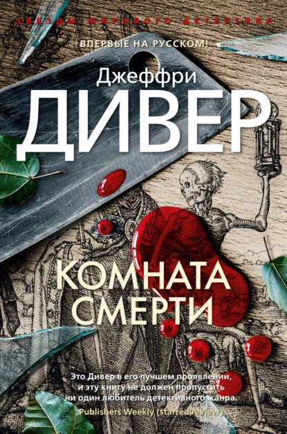 Обложка книги Комната смерти, Джеффри Дивер