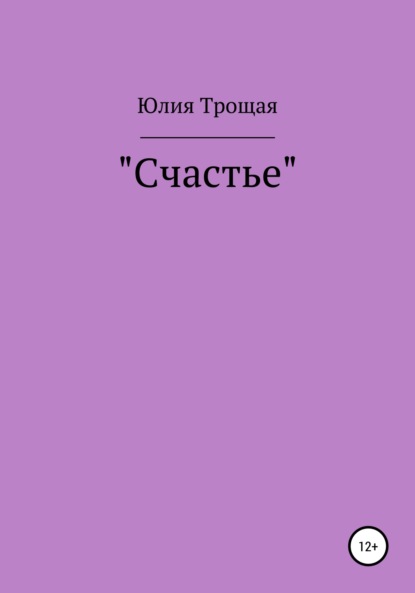 Счастье (Юлия Антоновна Трощая). 2022г. 