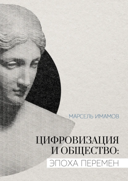 Обложка книги Цифровизация и общество: эпоха перемен, Марсель Имамов