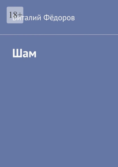 Обложка книги Шам, Виталий Фёдоров