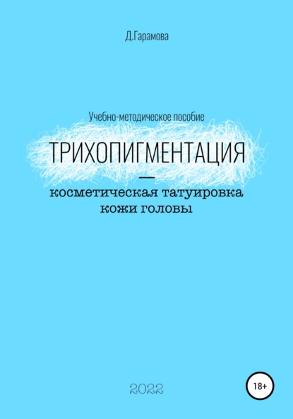 Трихопигментация - косметическая татуировка кожи головы