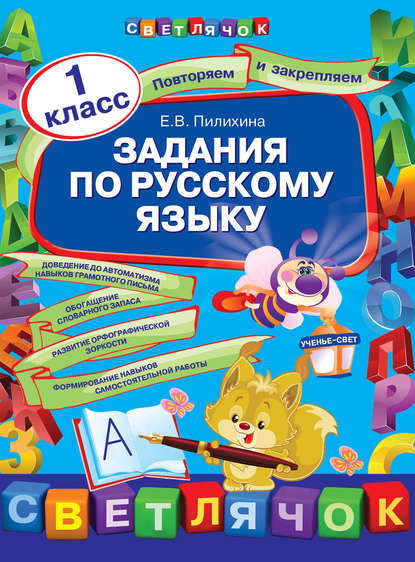 

Задания по русскому языку. 1 класс
