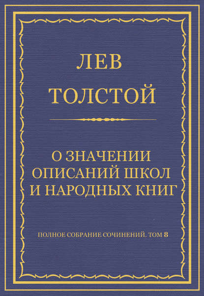 Полное собрание сочинений. Том 8. Педагогические статьи 1860-1863 гг. О значении описаний школ и народных книг