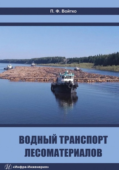 Водный транспорт лесоматериалов - П. Ф. Войтко