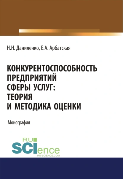 Обложка книги Конкурентоспособность предприятий сферы услуг: теория и методика оценки. (Аспирантура, Бакалавриат, Магистратура, Специалитет). Монография., Нина Николаевна Даниленко