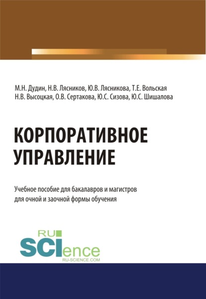 Корпоративное управление. (Бакалавриат, Магистратура). Учебное пособие. - Михаил Николаевич Дудин