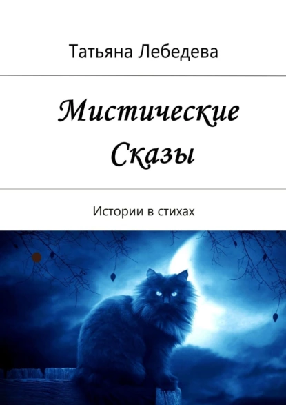 Обложка книги Мистические сказы, Татьяна Лебедева