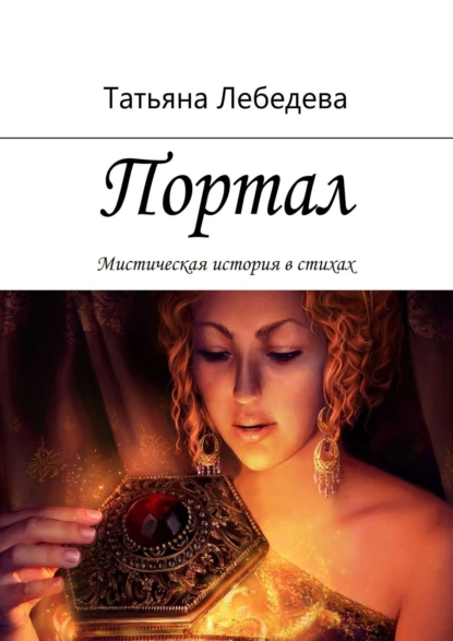 Обложка книги Портал, Татьяна Лебедева