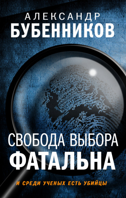 Свобода выбора фатальна (Александр Бубенников). 2022г. 