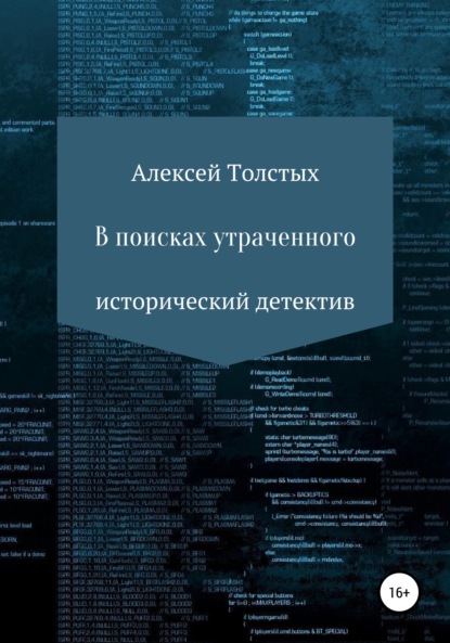 В поисках утраченного (Алексей Иванович Толстых). 2021г. 