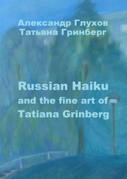 Обложка книги Russian Haiku and the fine art of Tatiana Grinberg, Александр Глухов