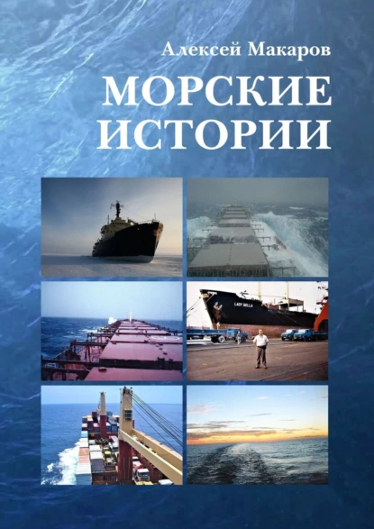 Обложка книги Морские истории, Алексей Макаров