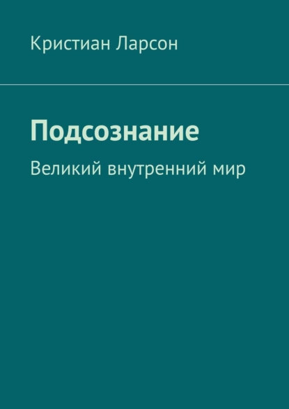 Обложка книги Подсознание. Великий внутренний мир, Кристиан Ларсон