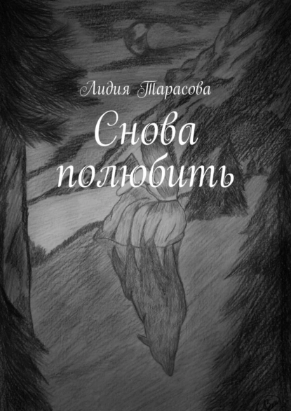 Обложка книги Снова полюбить, Лидия Тарасова