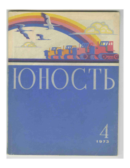 Журнал «Юность» №04/1973 - Группа авторов