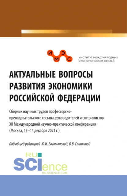 Обложка книги Актуальные вопросы развития экономики Российской Федерации. (Аспирантура, Бакалавриат, Магистратура). Сборник статей., Татьяна Анатольевна Шпилькина