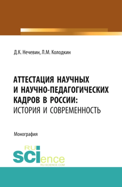 Обложка книги Аттестация научных и научно-педагогических кадров в России: история и современность. (Аспирантура). (Магистратура). Монография, Дмитрий Константинович Нечевин