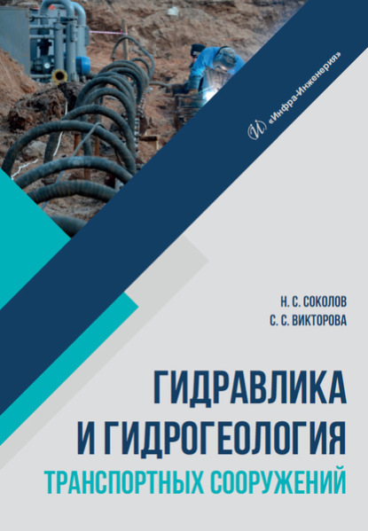 Гидравлика и гидрогеология транспортных сооружений (Николай Сергеевич Соколов). 