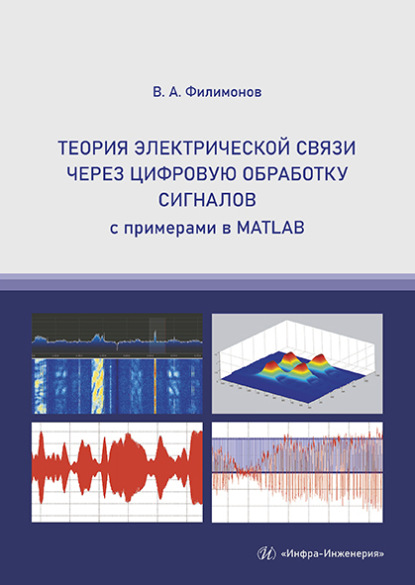 Теория электрической связи через цифровую обработку сигналов (Василий Филимонов). 