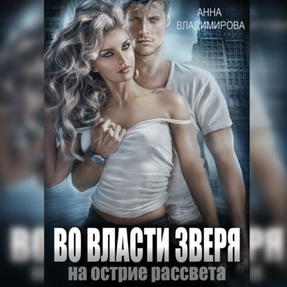 Аудиокнига Во власти зверя ISBN 