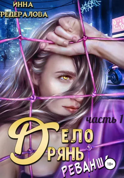 Обложка книги Дело дрянь. Реванш. Часть 1, Инна Федералова