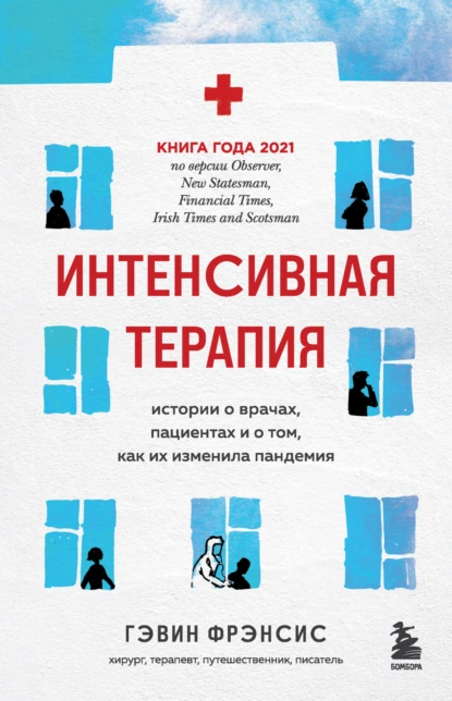 Обложка книги Интенсивная терапия. Истории о врачах, пациентах и о том, как их изменила пандемия, Гэвин Фрэнсис