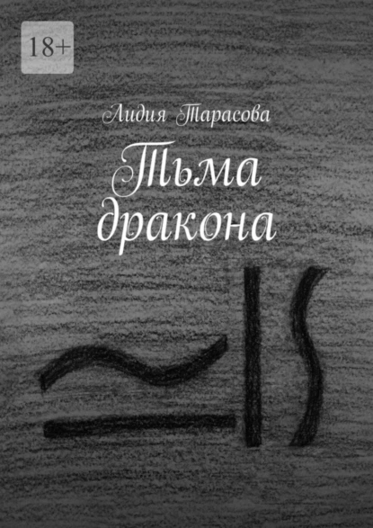 Обложка книги Тьма дракона, Лидия Тарасова