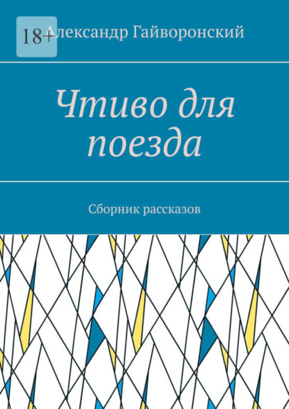 Чтиво для поезда. Сборник рассказов (Александр Гайворонский). 