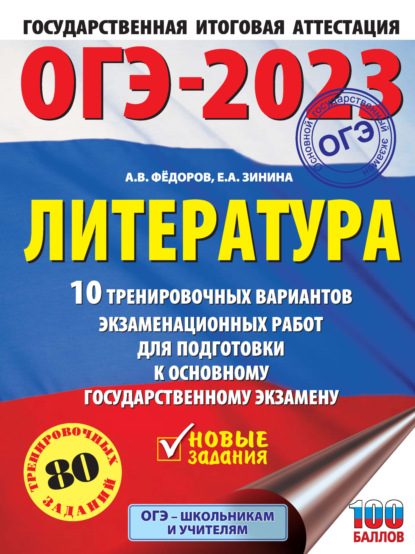 ОГЭ-2023. Литература. 10 тренировочных вариантов экзаменационных работ для подготовки к основному государственному экзамену - Е. А. Зинина