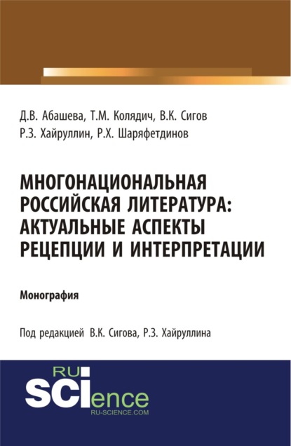 Многонациональная российская литература. Актуальные аспекты рецепции и интерпретации. (Бакалавриат). Монография.