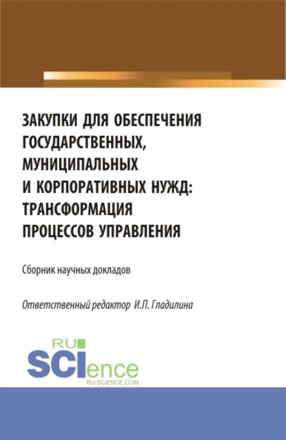 Закупки для обеспечения государственных, муниципальных и корпоративных нужд: трансформация процессов управления. (Магистратура). Сборник статей.