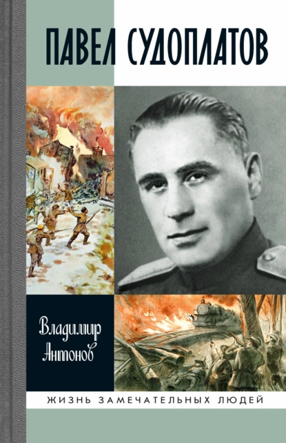 Обложка книги Павел Судоплатов, Владимир Антонов