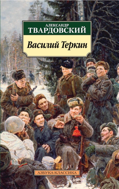 Обложка книги Василий Теркин. Книга про бойца, Александр Твардовский