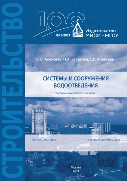 Обложка книги Системы и сооружения водоотведения, Е. В. Алексеев
