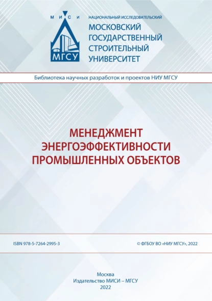 Обложка книги Менеджмент энергоэффективности промышленных объектов, Н. Г. Верстина