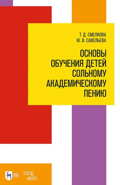 Обложка книги Основы обучения детей сольному академическому пению. Учебное пособие, Т. Д. Смелкова