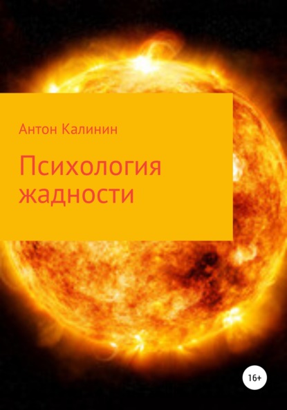 Психология жадности (Антон Олегович Калинин). 2021г. 