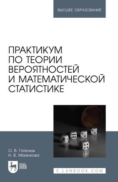 Практикум по теории вероятностей и математической статистике. Учебное пособие для вузов (Н. В. Манюкова). 2022г. 