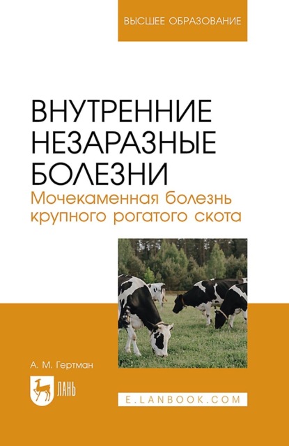 Внутренние незаразные болезни. Мочекаменная болезнь крупного рогатого скота. Учебное пособие для вузов (А. М. Гертман). 2022г. 