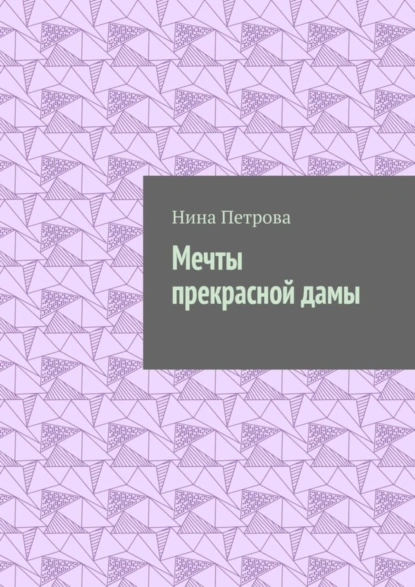 Обложка книги Мечты прекрасной дамы, Нина Петрова