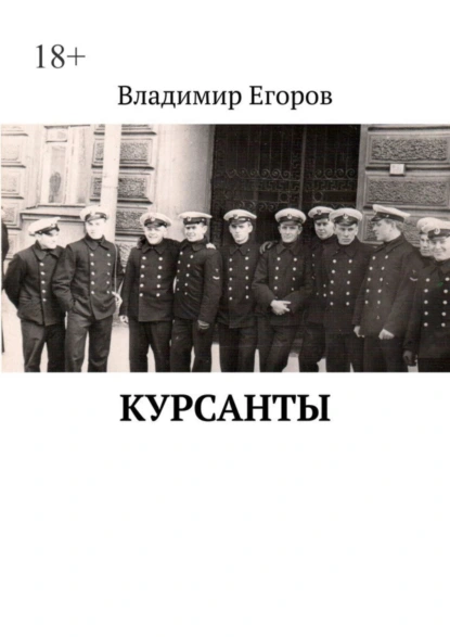 Обложка книги Курсанты, Владимир Егоров