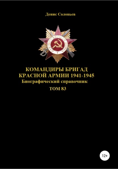 Командиры бригад Красной Армии 1941-1945. Том 83 (Денис Юрьевич Соловьев). 2022г. 