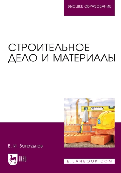 Обложка книги Строительное дело и материалы. Учебник для вузов, В. И. Запруднов