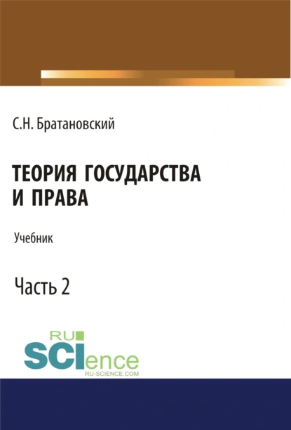 Обложка книги Теория государства и права. Часть 2. (Бакалавриат, Магистратура, Специалитет). Учебник., Сергей Николаевич Братановский