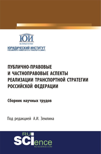 Публично-правовые и частноправовые аспекты реализации транспортной стратегии РФ. Аспирантура. Бакалавриат. Магистратура. Сборник статей